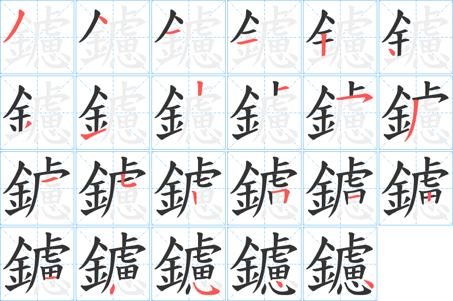 鑢字的笔顺笔画分步演示