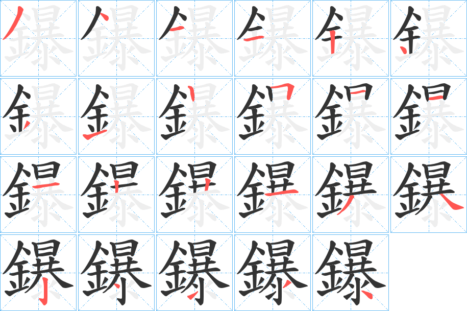 鑤字的笔顺笔画分步演示