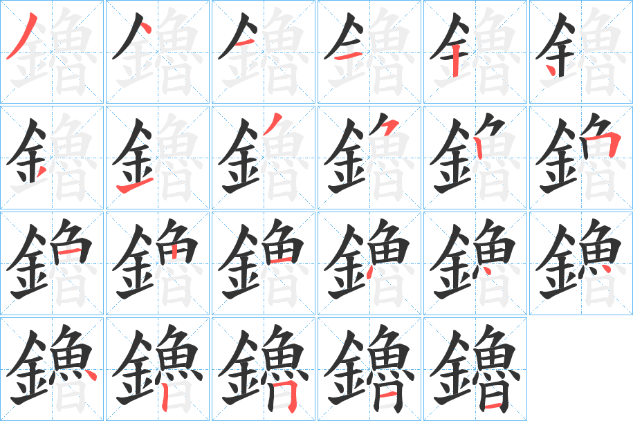 鑥字的笔顺笔画分步演示