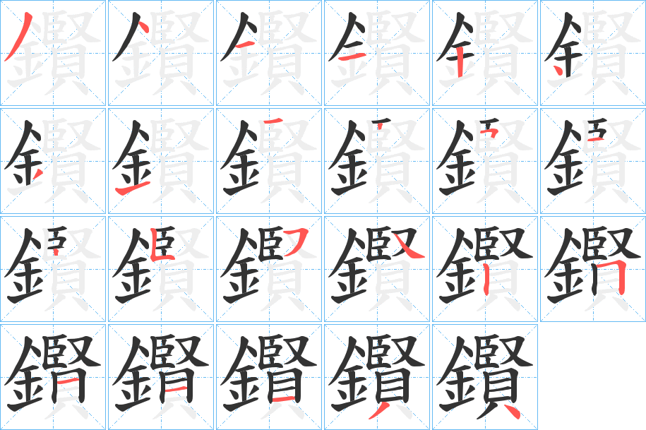 鑦字的笔顺笔画分步演示