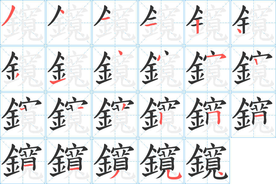 鑧字的笔顺笔画分步演示