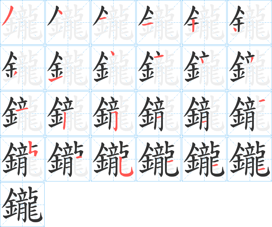 鑨字的笔顺笔画分步演示