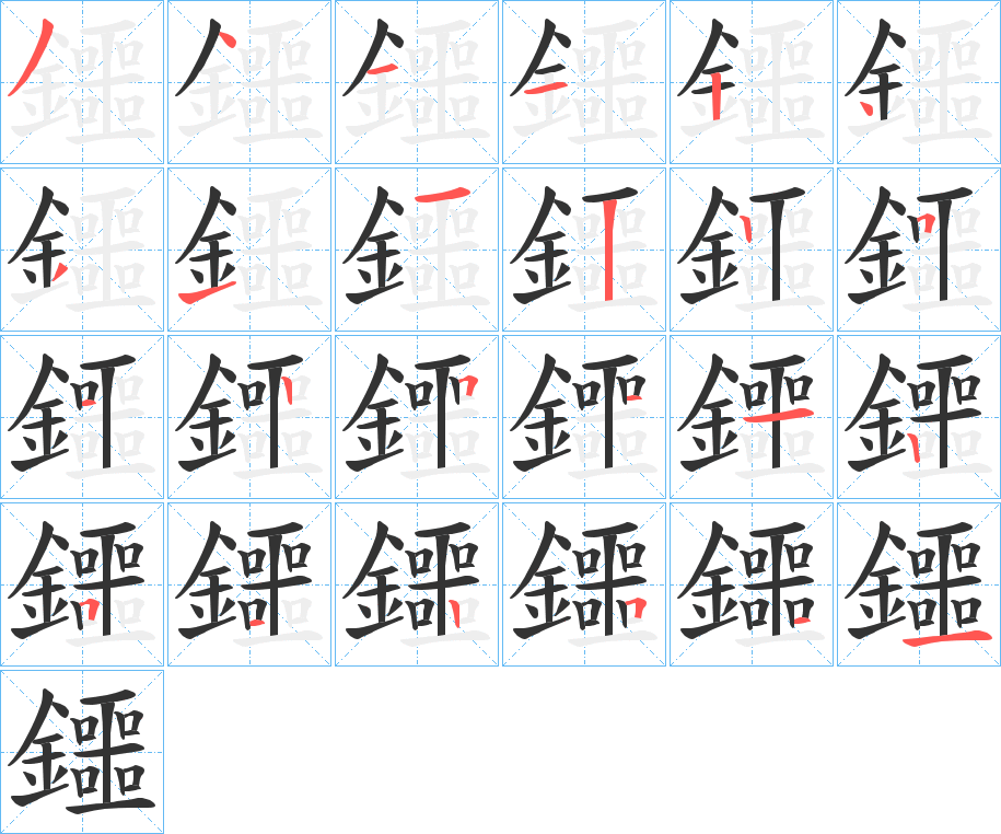鑩字的笔顺笔画分步演示