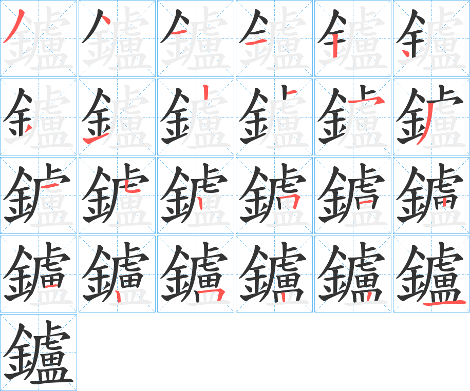 鑪字的笔顺笔画分步演示