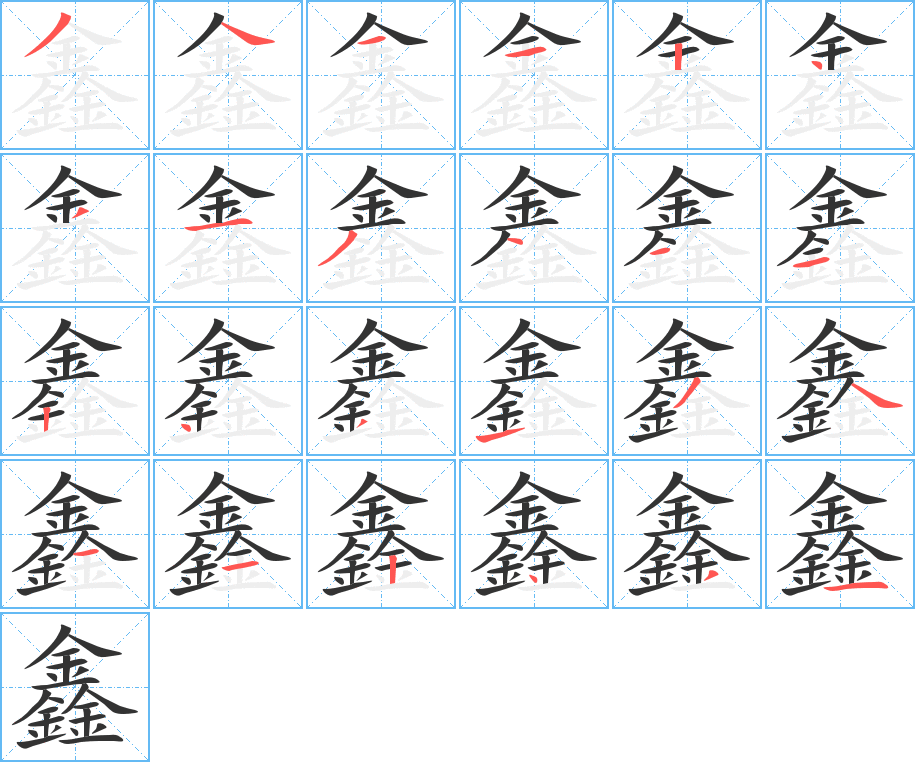 鑫字的笔顺笔画分步演示