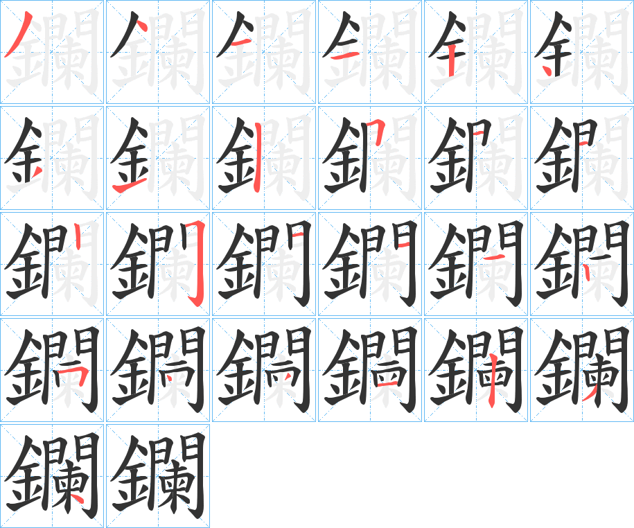 鑭字的笔顺笔画分步演示