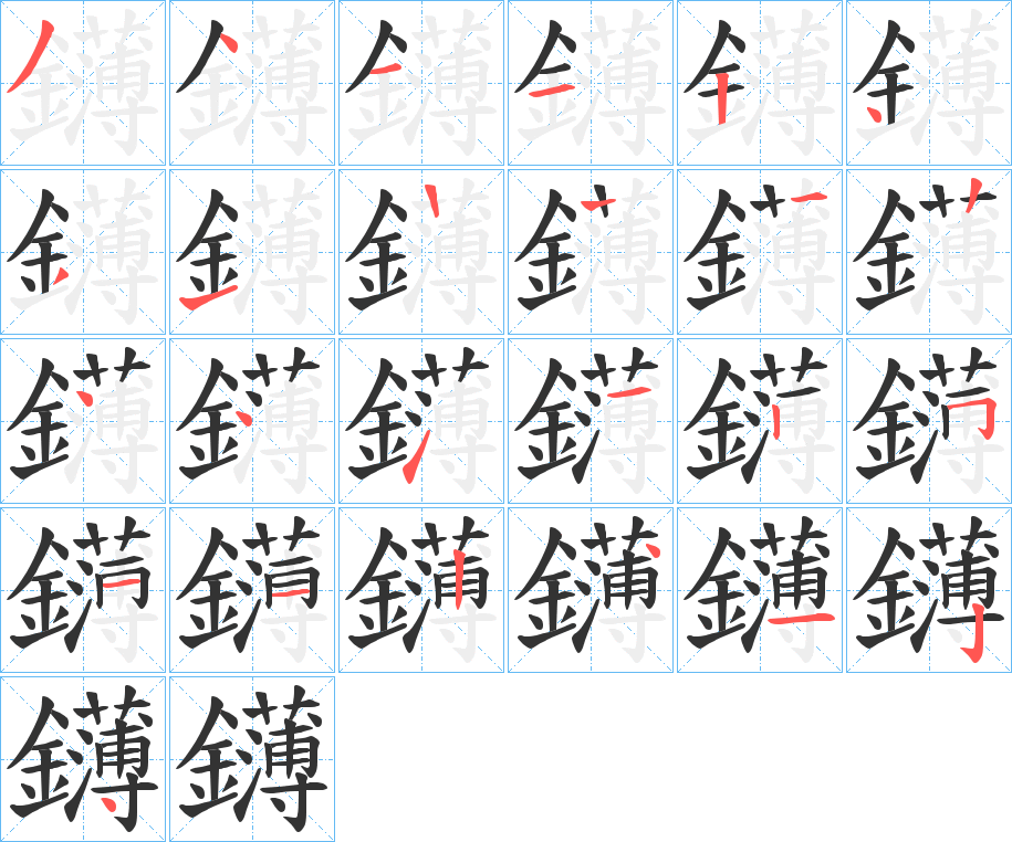 鑮字的笔顺笔画分步演示