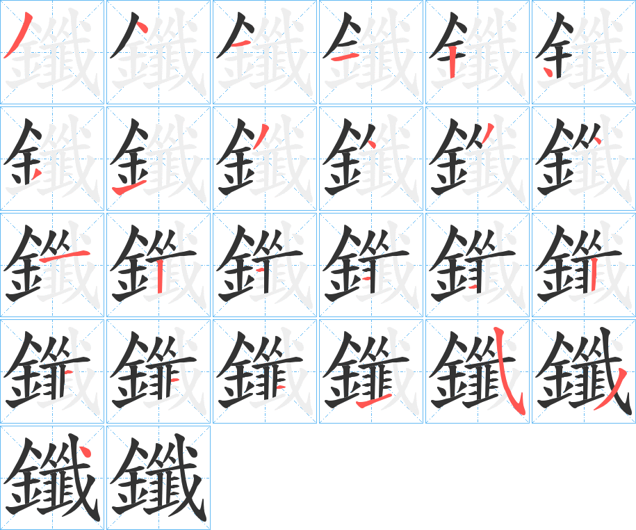 鑯字的笔顺笔画分步演示