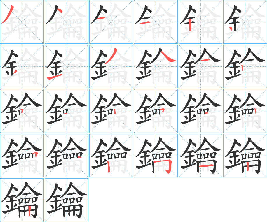 鑰字的笔顺笔画分步演示