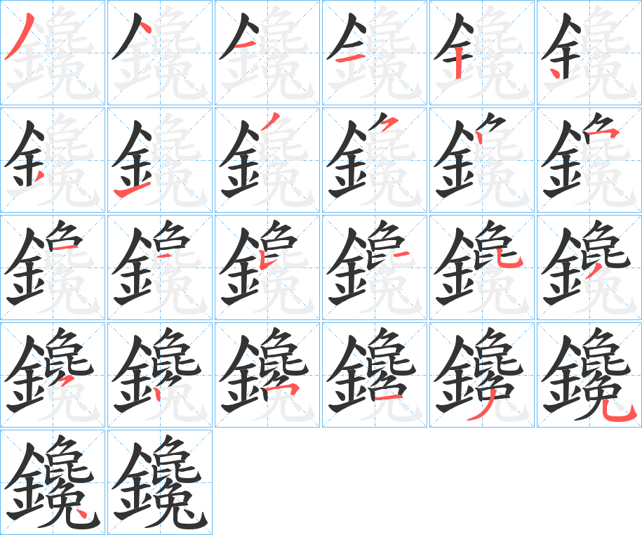 鑱字的笔顺笔画分步演示