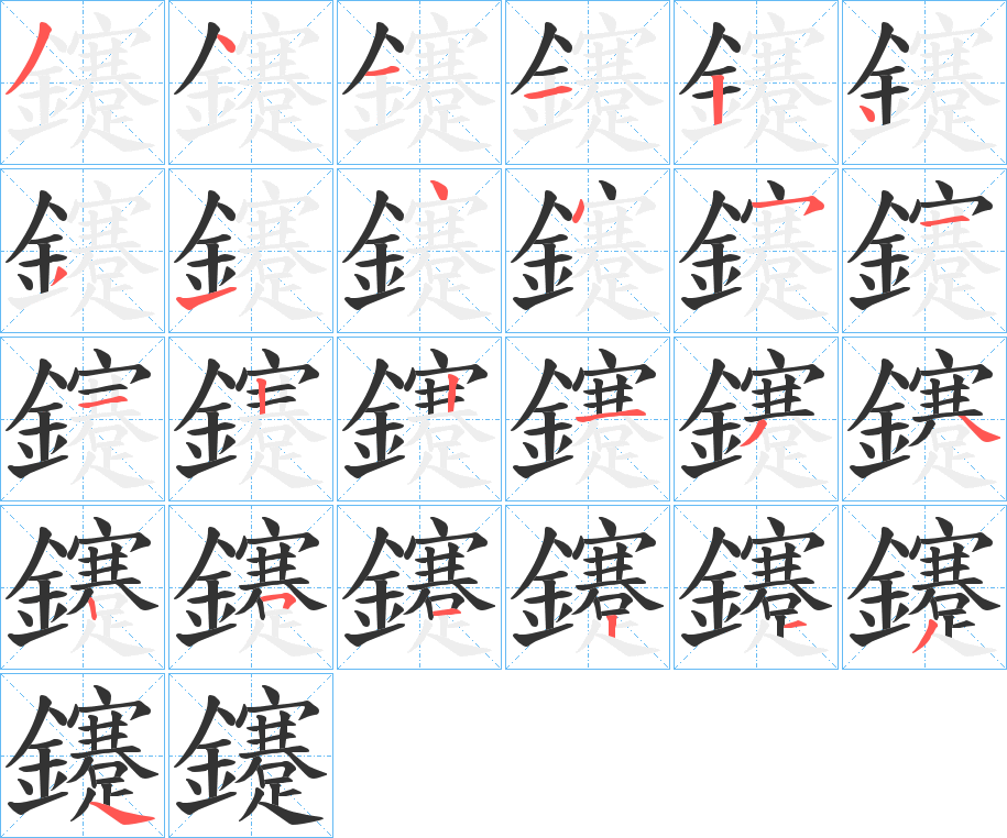 鑳字的笔顺笔画分步演示