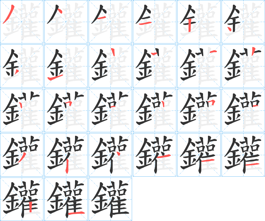 鑵字的笔顺笔画分步演示