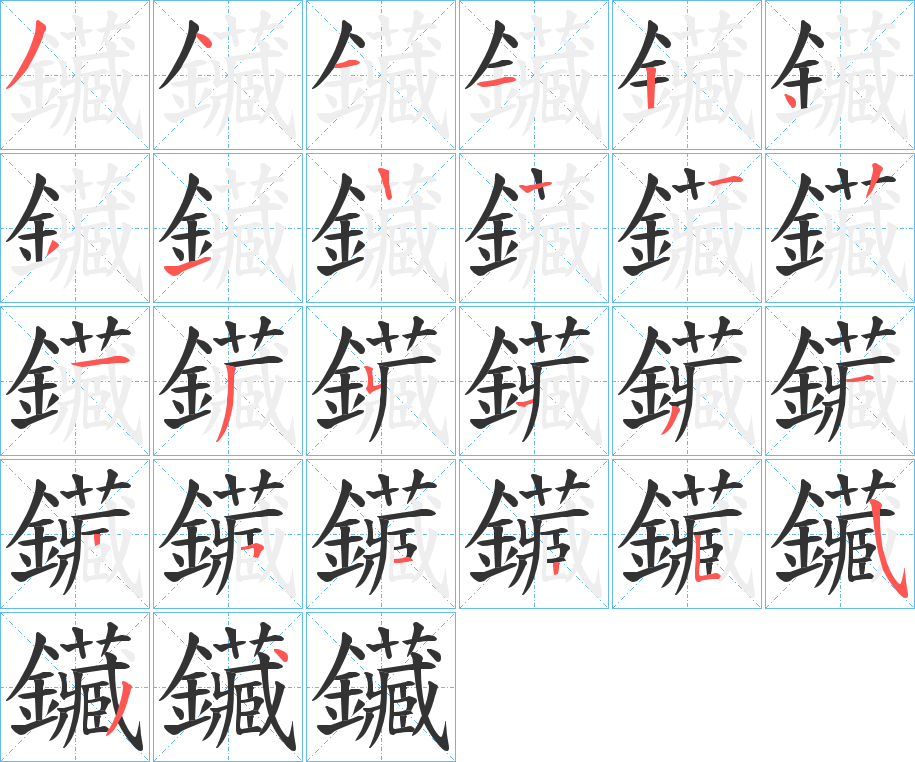 鑶字的笔顺笔画分步演示