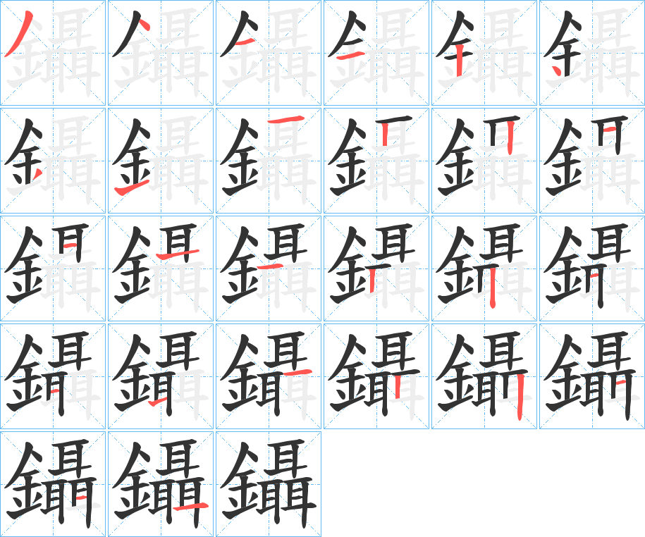 鑷字的笔顺笔画分步演示
