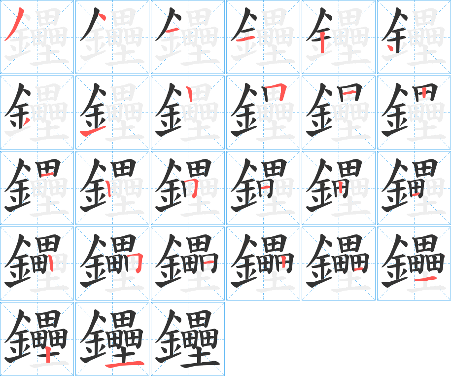 鑸字的笔顺笔画分步演示
