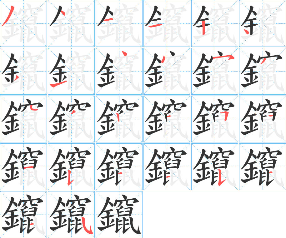 鑹字的笔顺笔画分步演示