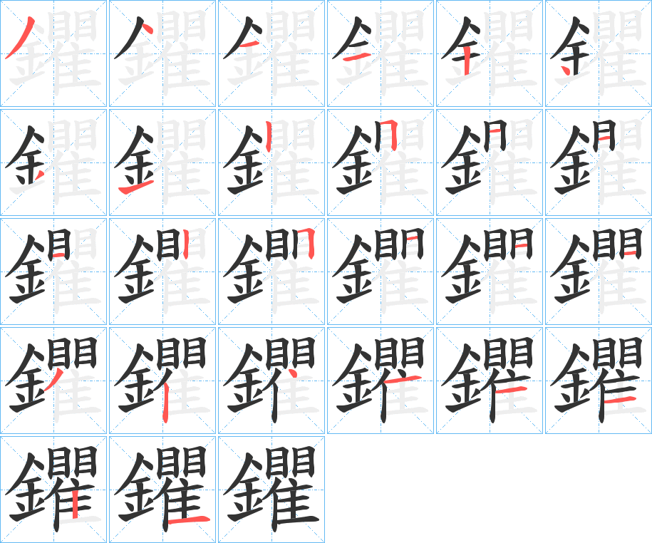 鑺字的笔顺笔画分步演示