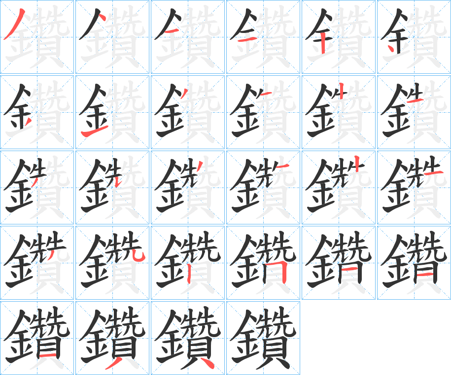 鑽字的笔顺笔画分步演示