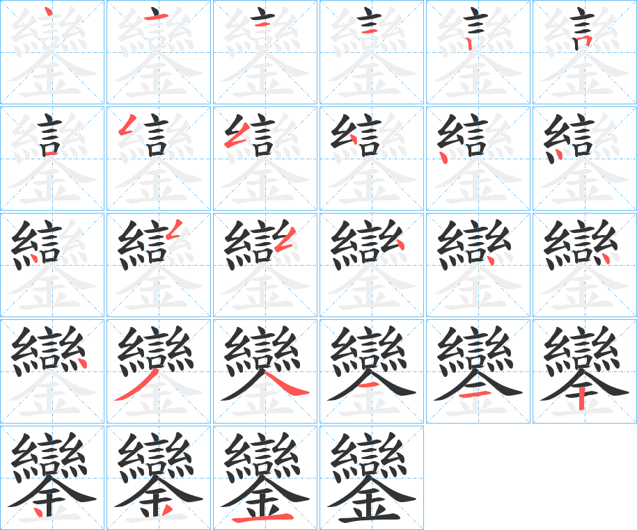鑾字的笔顺笔画分步演示