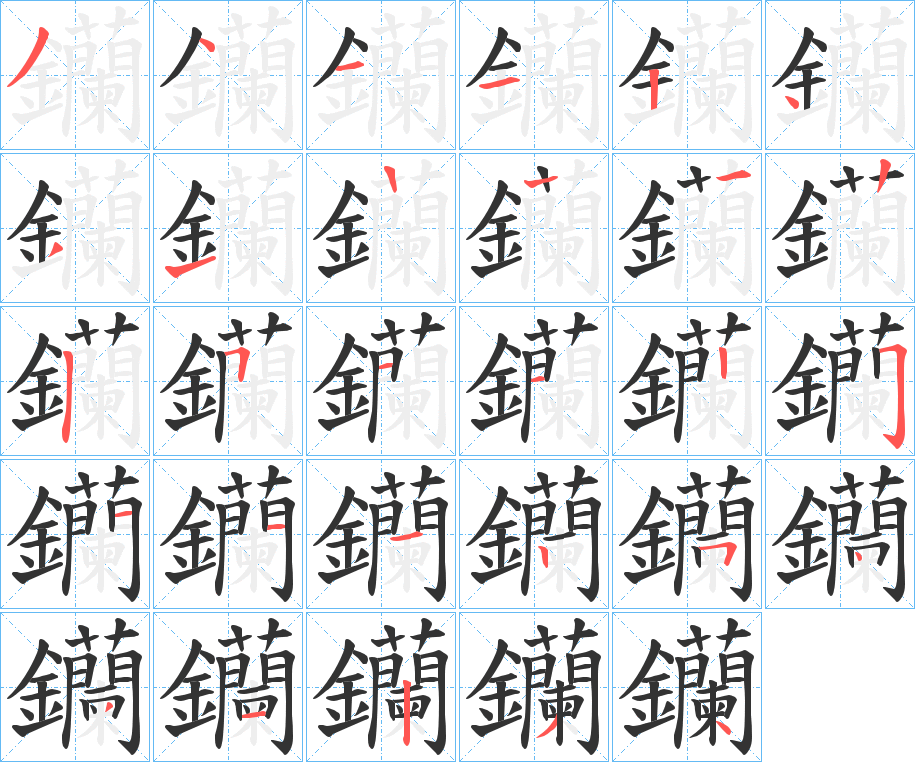 钄字的笔顺笔画分步演示