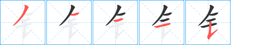 钅字的笔顺笔画分步演示