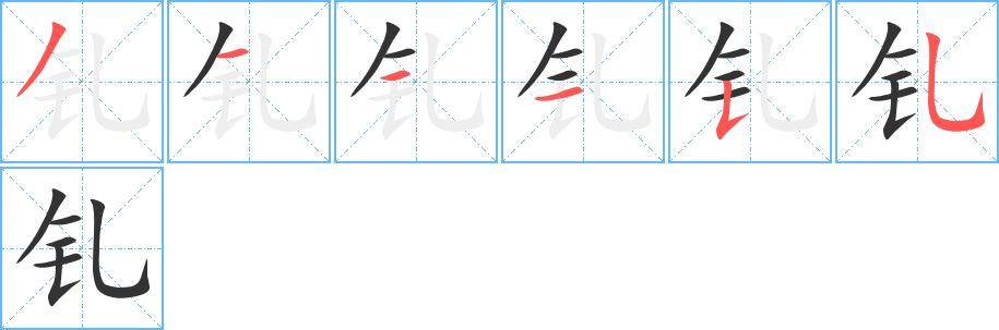 钆字的笔顺笔画分步演示
