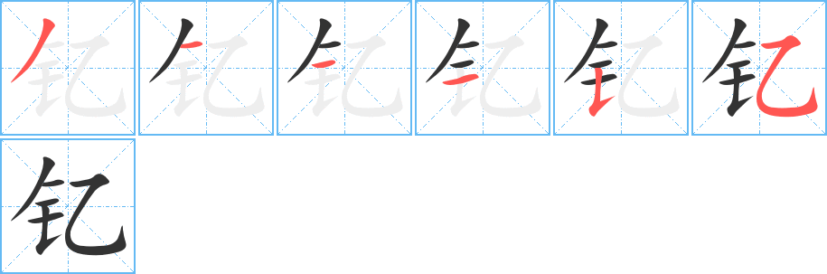 钇字的笔顺笔画分步演示