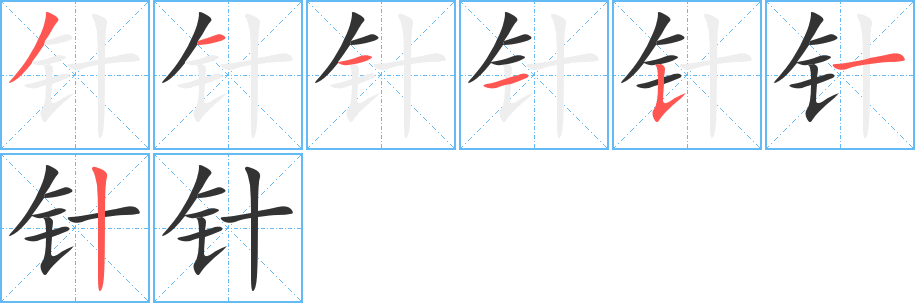 针字的笔顺笔画分步演示