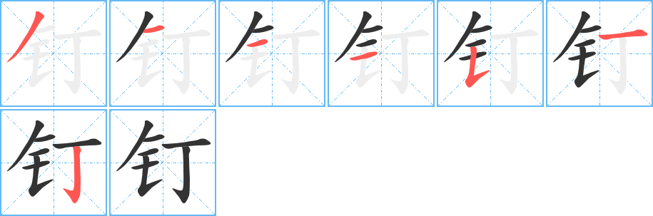 钉字的笔顺笔画分步演示