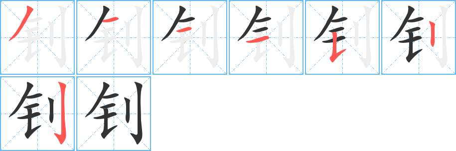 钊字的笔顺笔画分步演示