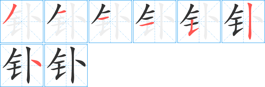 钋字的笔顺笔画分步演示