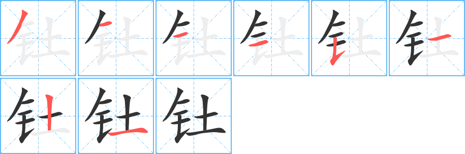 钍字的笔顺笔画分步演示