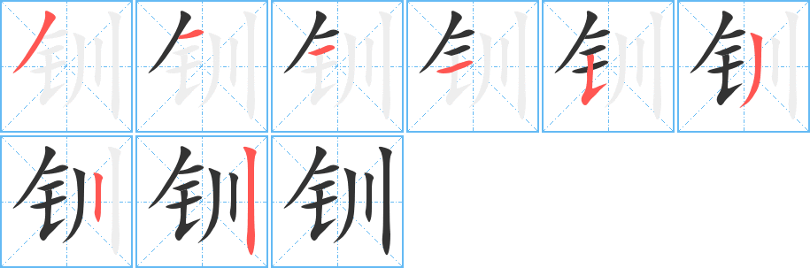 钏字的笔顺笔画分步演示