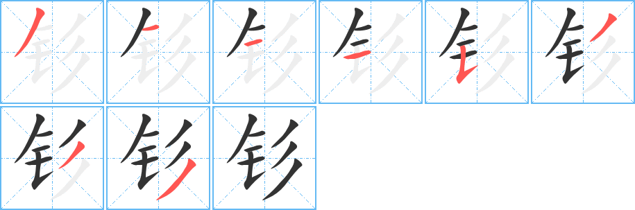 钐字的笔顺笔画分步演示