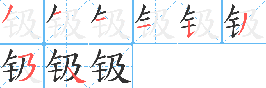 钑字的笔顺笔画分步演示