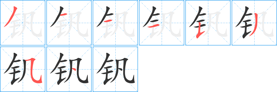钒字的笔顺笔画分步演示