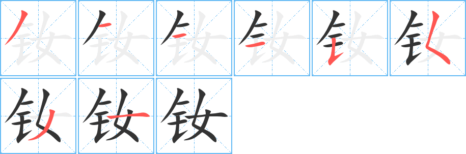 钕字的笔顺笔画分步演示