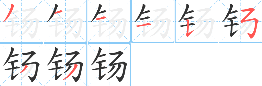 钖字的笔顺笔画分步演示