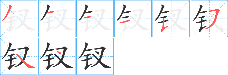 钗字的笔顺笔画分步演示