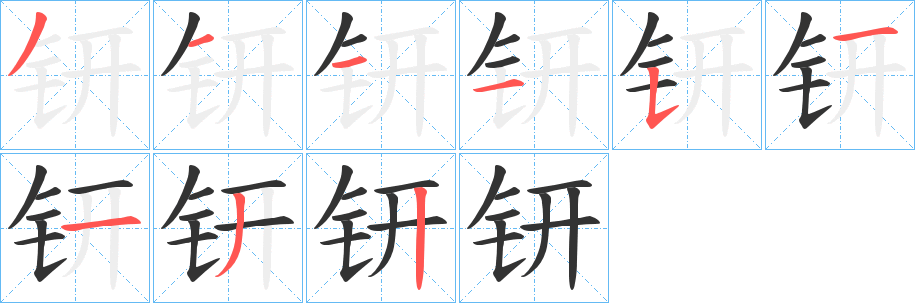 钘字的笔顺笔画分步演示