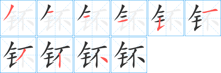 钚字的笔顺笔画分步演示