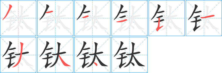 钛字的笔顺笔画分步演示