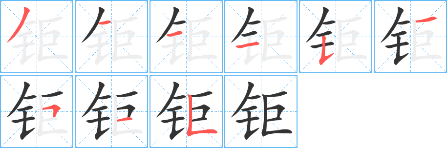 钜字的笔顺笔画分步演示