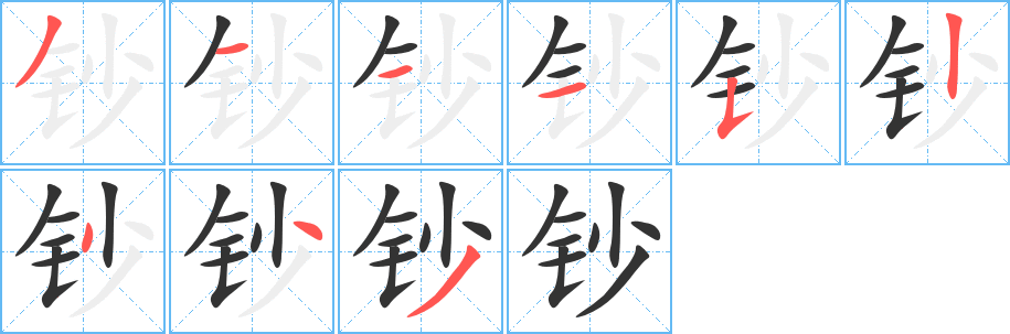 钞字的笔顺笔画分步演示