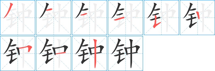 钟字的笔顺笔画分步演示