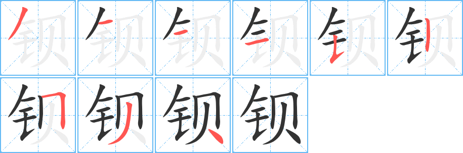 钡字的笔顺笔画分步演示