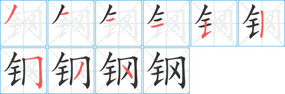 钢字的笔顺笔画分步演示