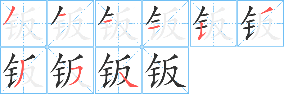 钣字的笔顺笔画分步演示