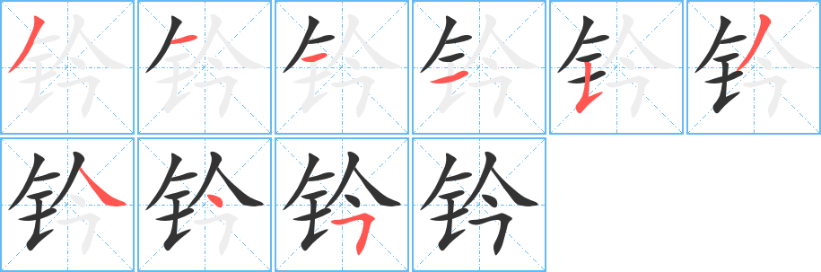 钤字的笔顺笔画分步演示