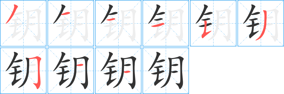 钥字的笔顺笔画分步演示